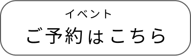 オープンハウスイベント予約受付リンク