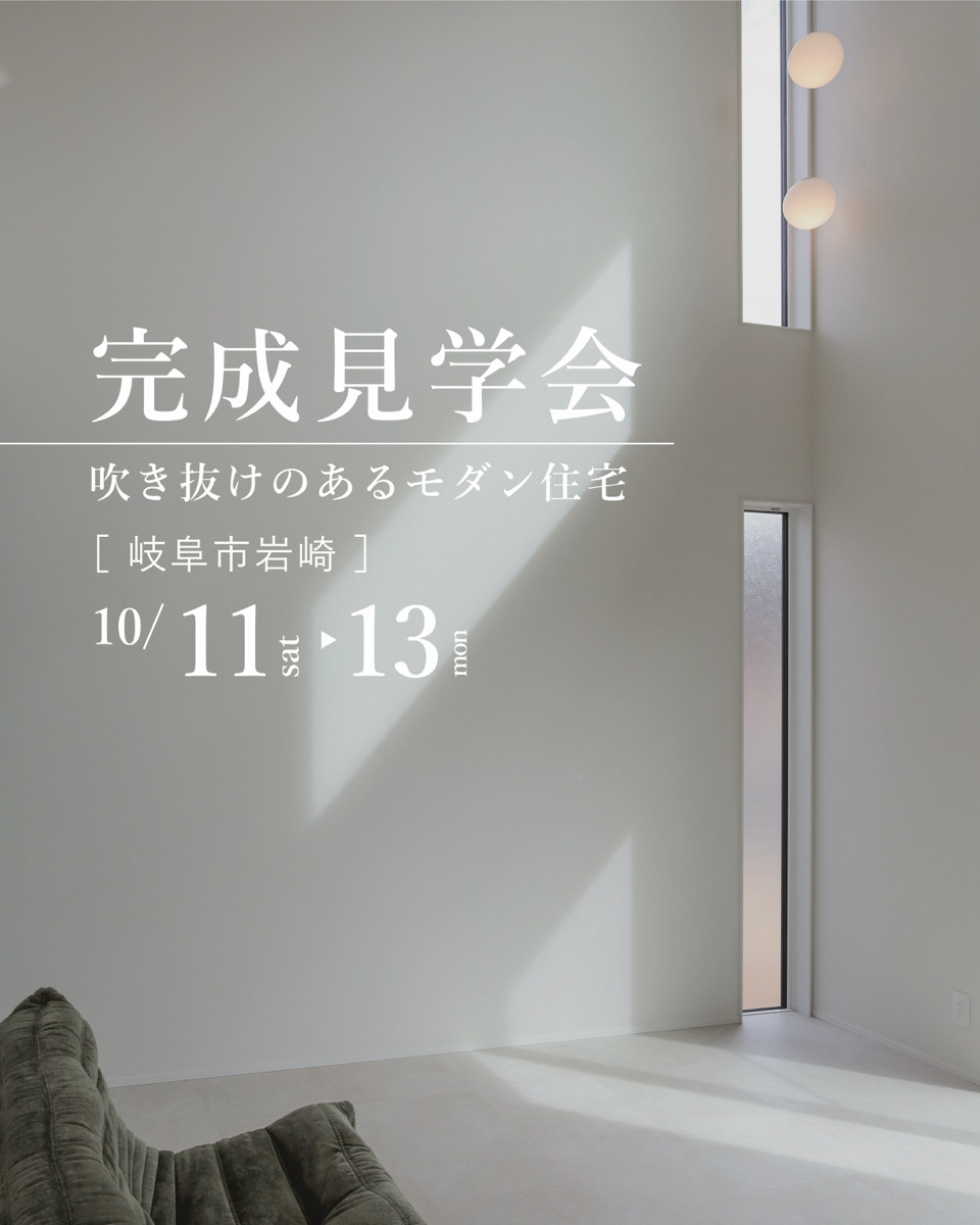 吹き抜けのあるお家見学会