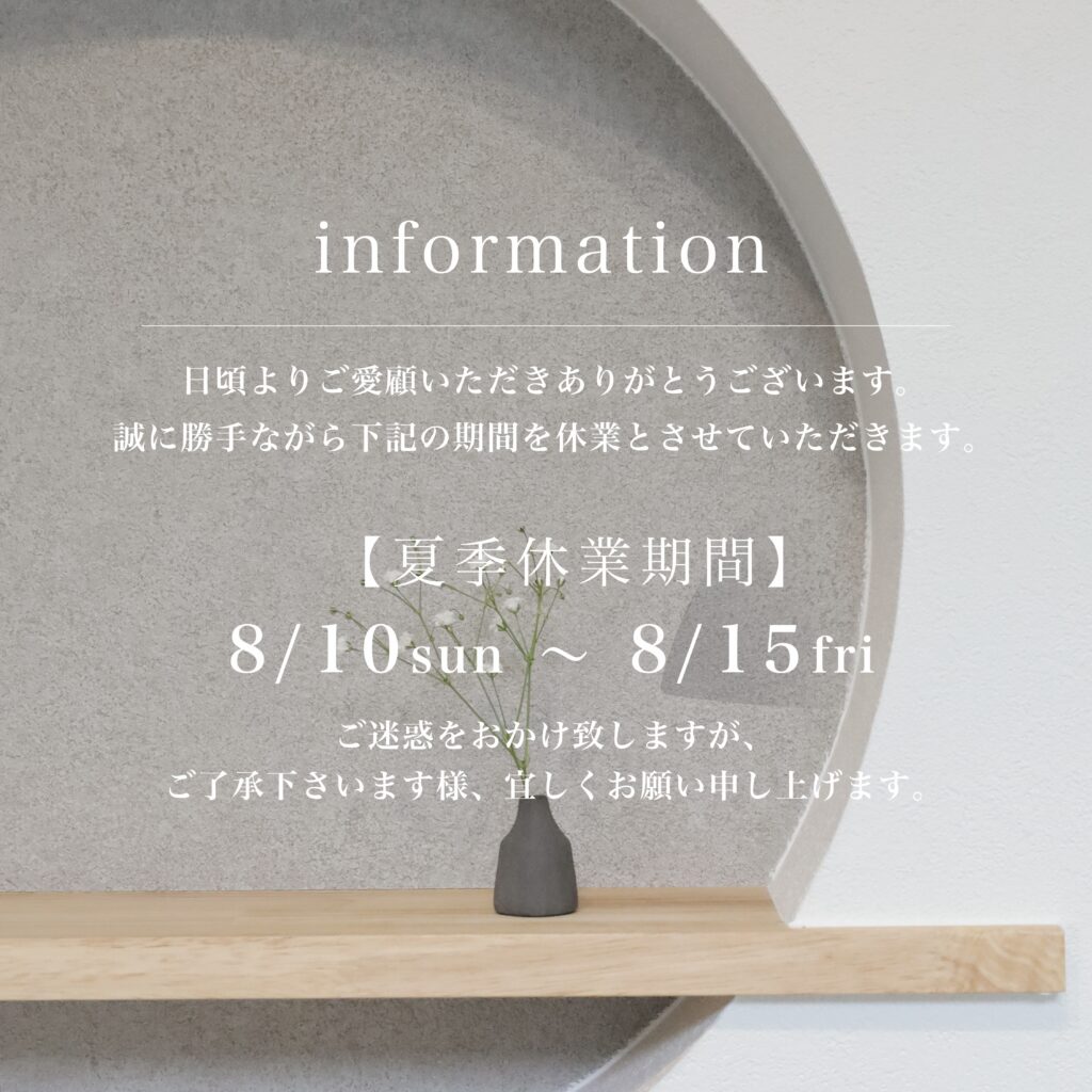 夏季休業のお知らせ