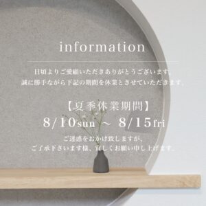夏季休業のお知らせ