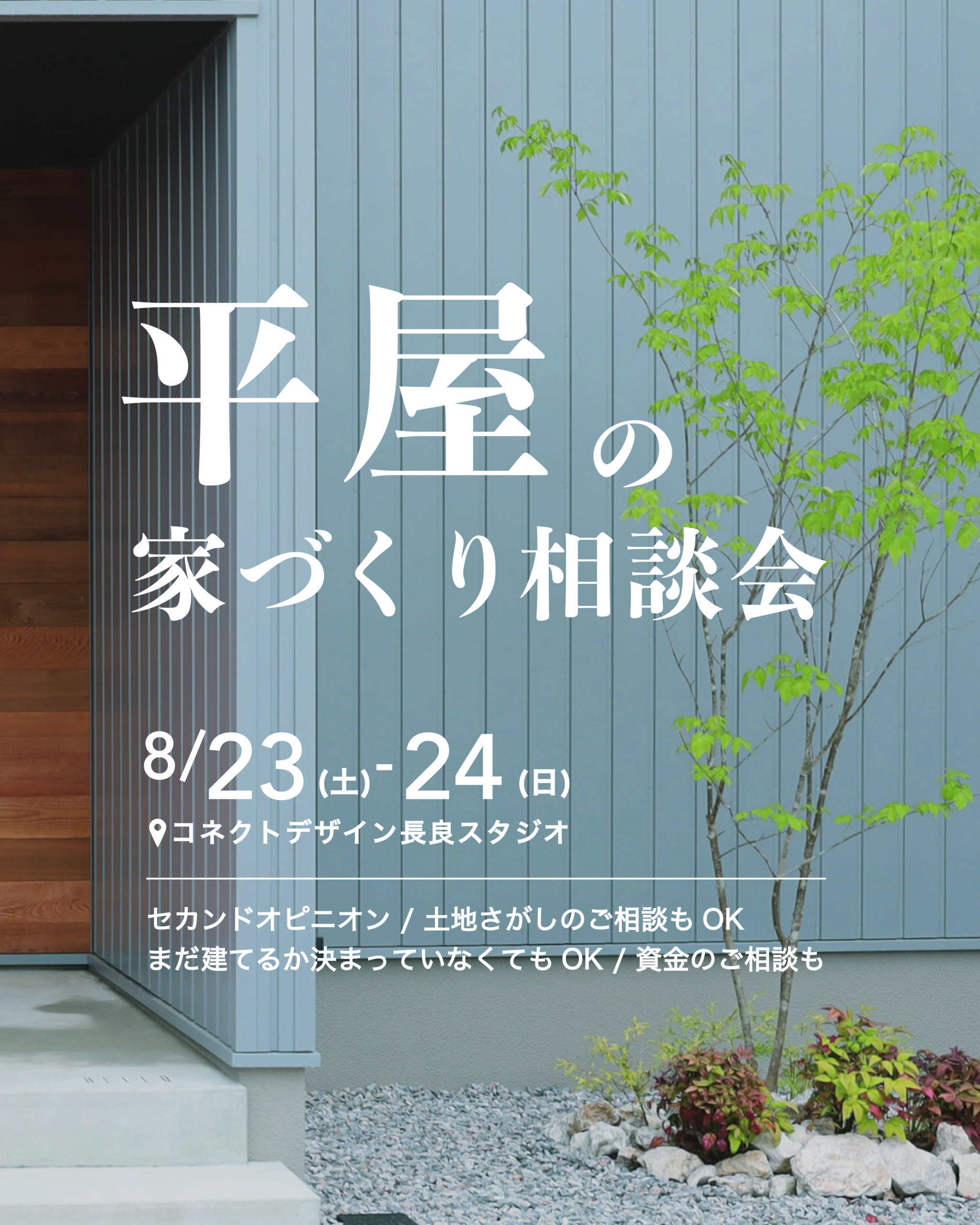 建築士と考える、平屋の家づくり相談会