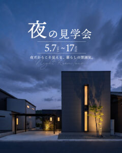 夜見学会